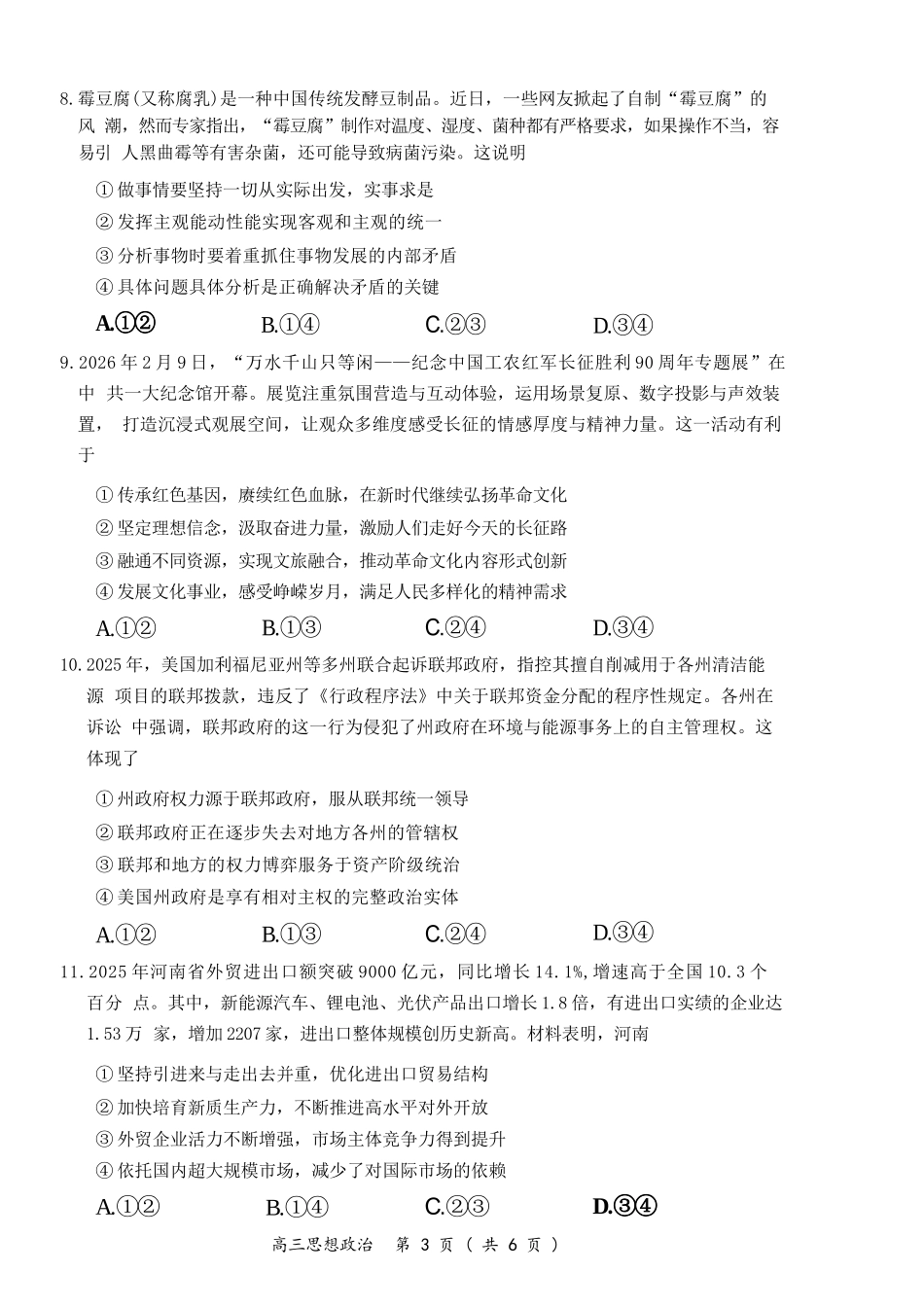 政治河南开封市2026届高三年级下学期第二次质量检测(开封二模)(4.21-4.22).docx_第3页