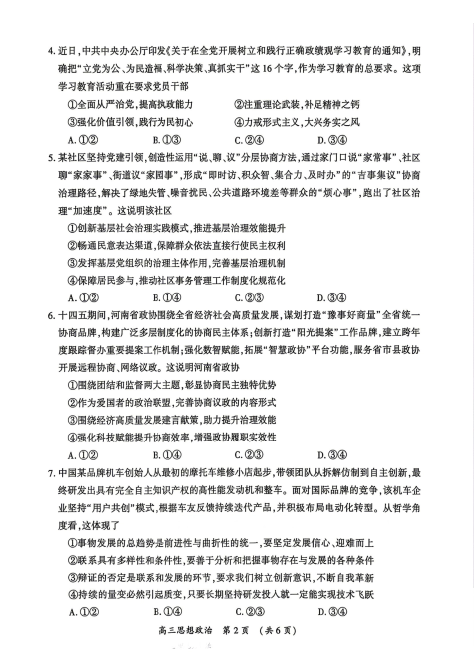 政治河南开封市2026届高三年级下学期第二次质量检测(开封二模)(4.21-4.22).pdf_第2页
