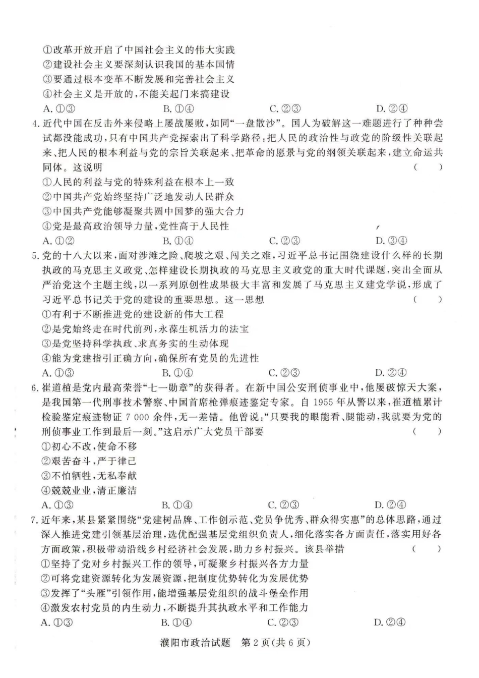 政治-河南青桐鸣2023-2024学年高一下学期4月期中联考_副本.pdf_第2页
