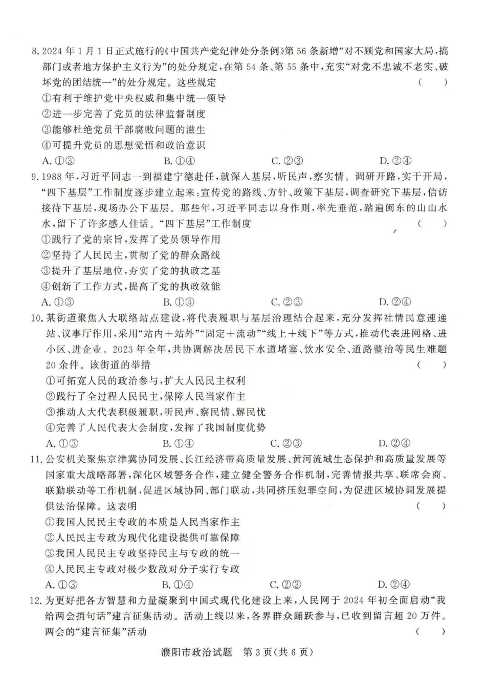 政治-河南青桐鸣2023-2024学年高一下学期4月期中联考_副本.pdf_第3页