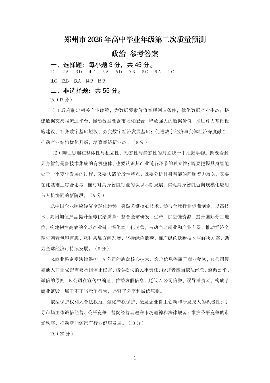 政治河南郑州市2026年高中毕业年级高三年级第二次质量预测(郑州二模)(4.20-4.22)(1).pdf_第1页