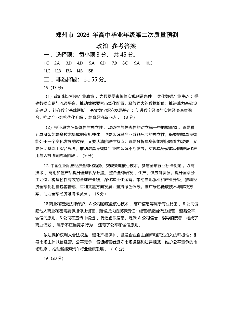 政治河南郑州市2026年高中毕业年级高三年级第二次质量预测(郑州二模)(4.20-4.22).docx_第1页