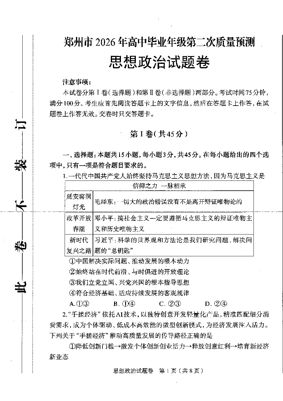 政治河南郑州市2026年高中毕业年级高三年级第二次质量预测(郑州二模)(4.20-4.22).pdf_第1页