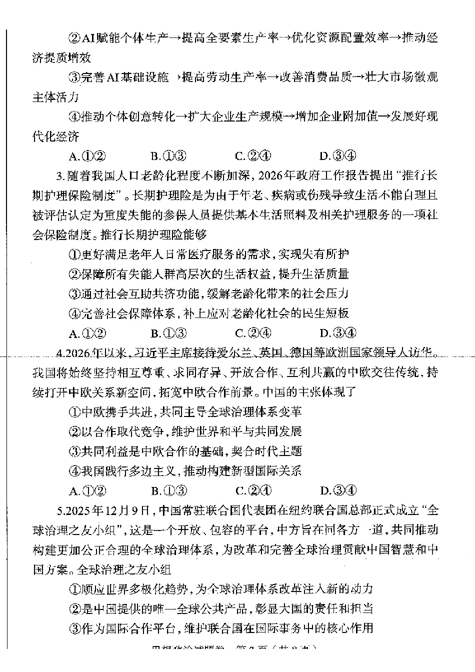 政治河南郑州市2026年高中毕业年级高三年级第二次质量预测(郑州二模)(4.20-4.22).pdf_第2页