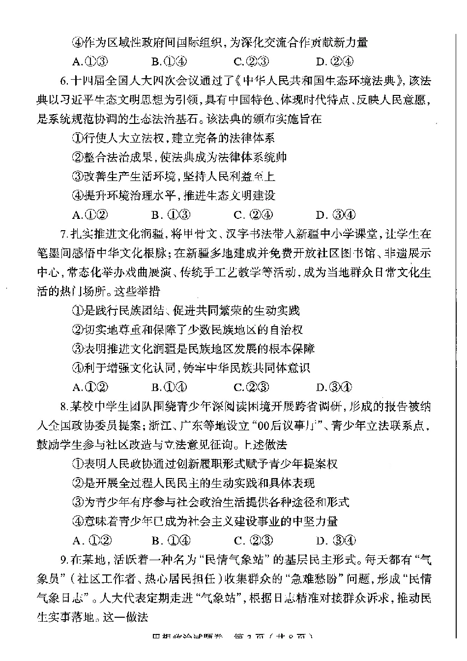 政治河南郑州市2026年高中毕业年级高三年级第二次质量预测(郑州二模)(4.20-4.22).pdf_第3页