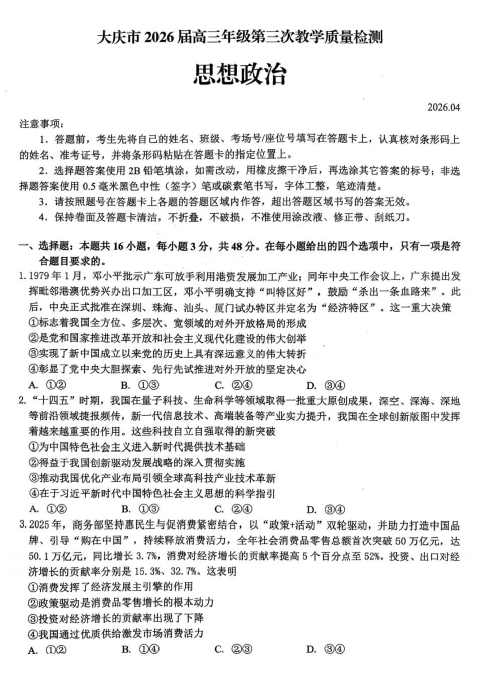 政治黑龙江大庆市2026届高三年级第三次教学质量检测(大庆三模)(4.15-4.17).pdf_第1页