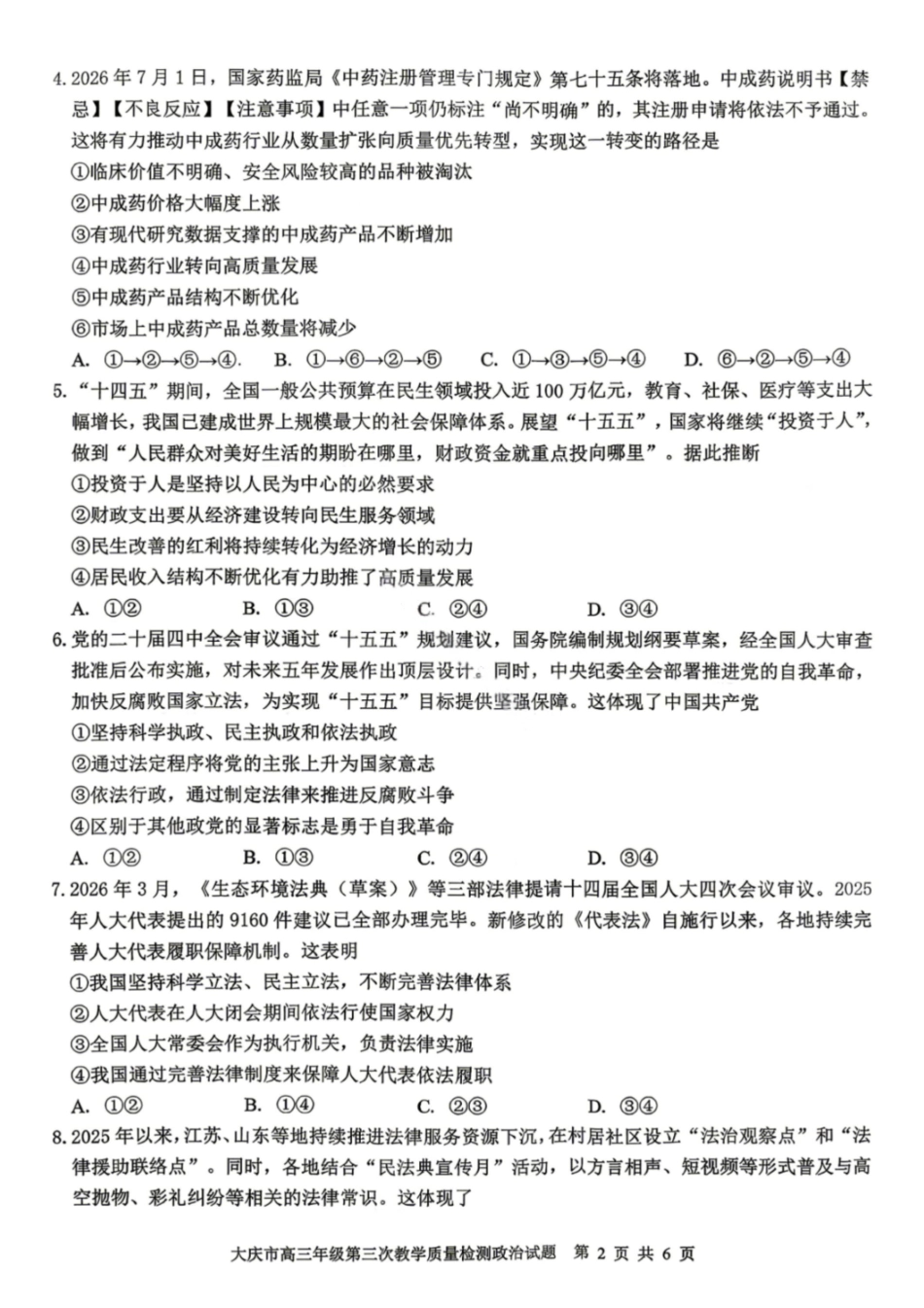 政治黑龙江大庆市2026届高三年级第三次教学质量检测(大庆三模)(4.15-4.17).pdf_第2页