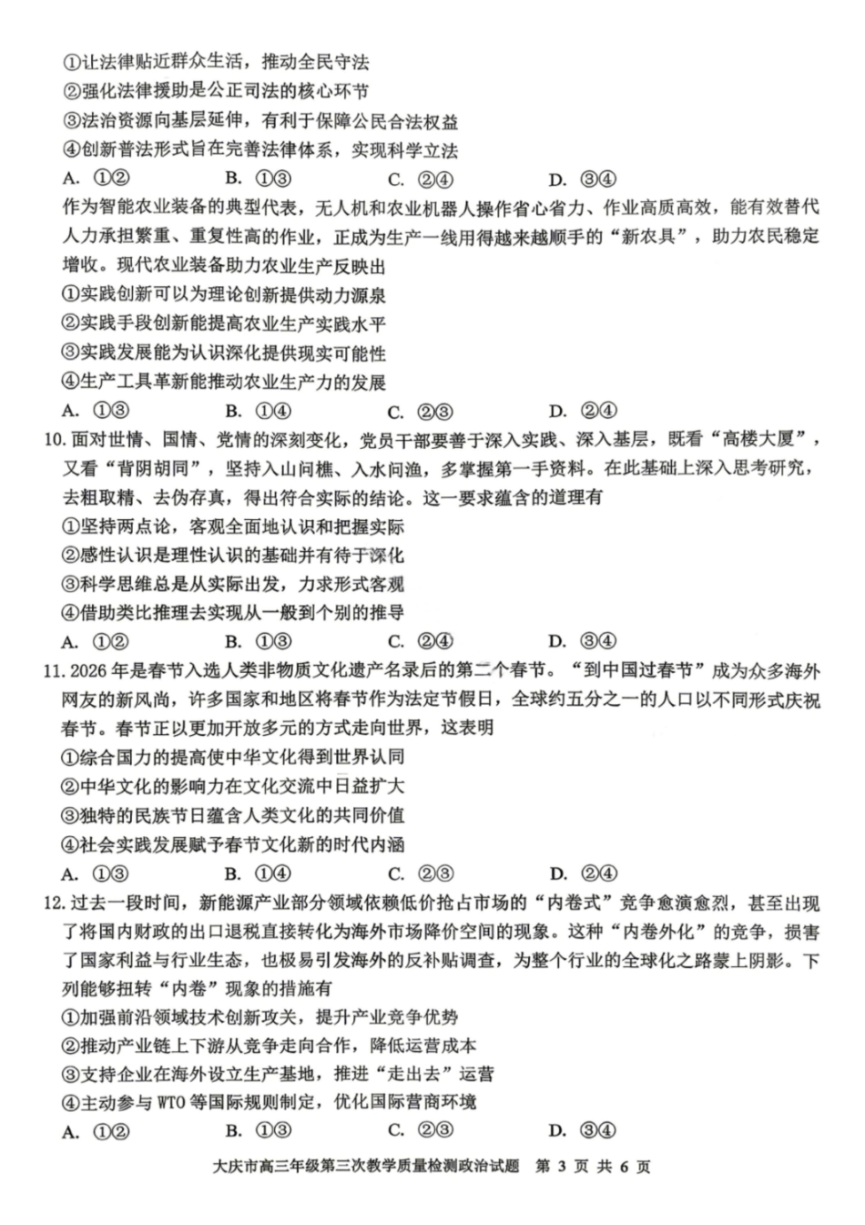 政治黑龙江大庆市2026届高三年级第三次教学质量检测(大庆三模)(4.15-4.17).pdf_第3页