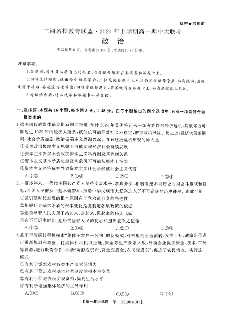 政治-湖南三湘名校教育联盟2024年上学期高一期中大联考_副本.pdf_第1页