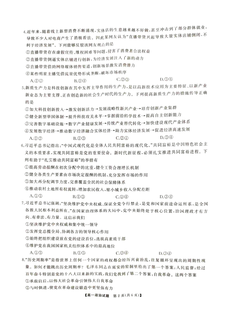 政治-湖南三湘名校教育联盟2024年上学期高一期中大联考_副本.pdf_第2页