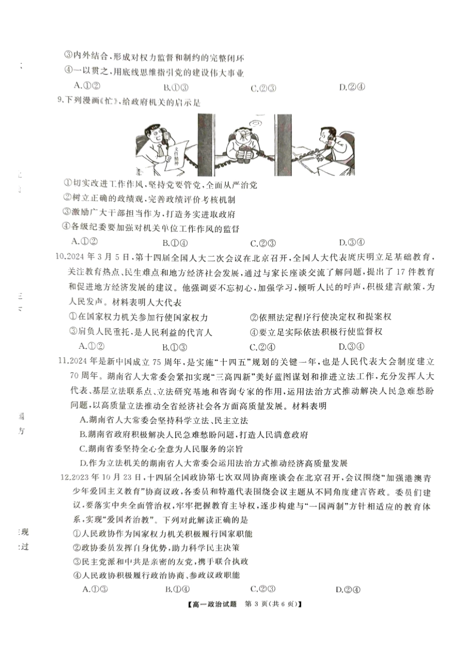 政治-湖南三湘名校教育联盟2024年上学期高一期中大联考_副本.pdf_第3页