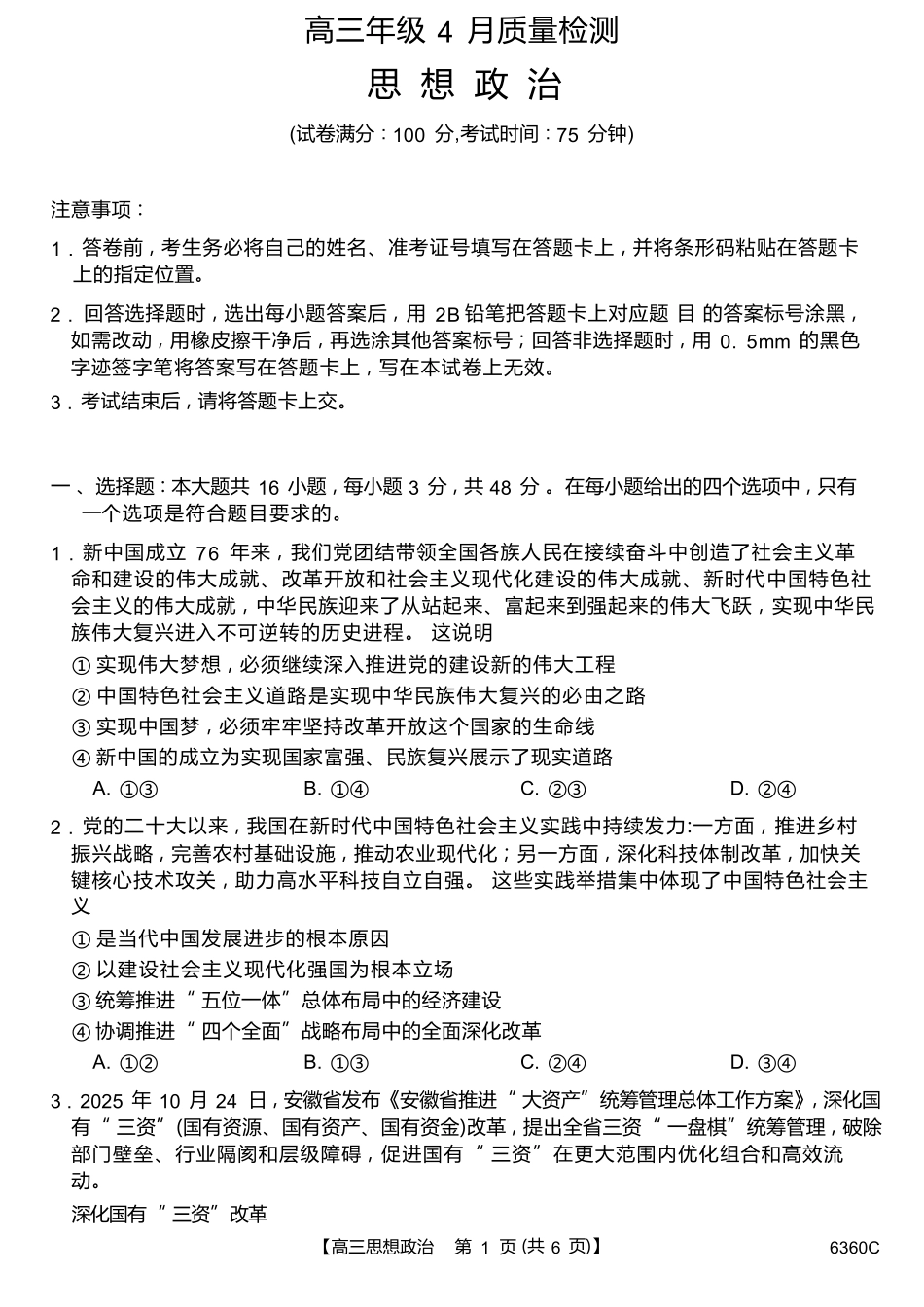 政治湖南天壹名校联盟2026届高三年级4月质量检测（6360C）（4.17-4.18）.docx_第1页