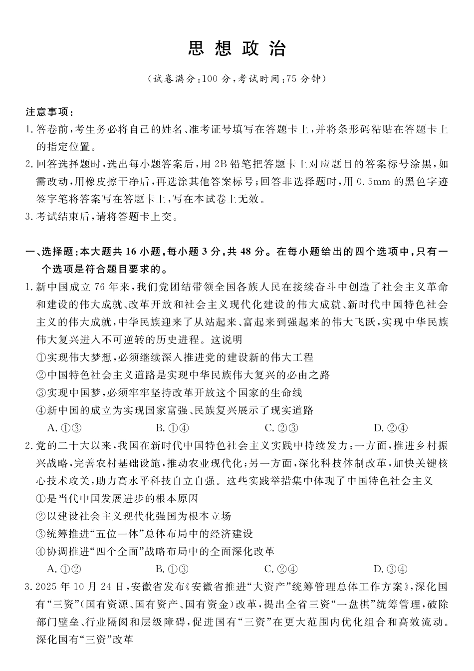 政治湖南天壹名校联盟2026届高三年级4月质量检测（6360C）（4.17-4.18）.pdf_第1页