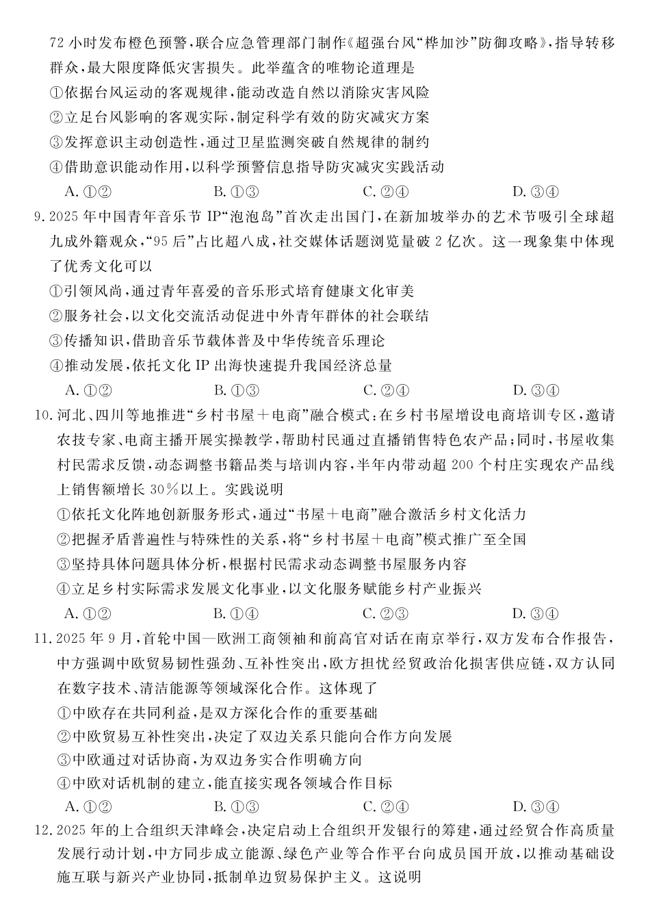 政治湖南天壹名校联盟2026届高三年级4月质量检测（6360C）（4.17-4.18）.pdf_第3页