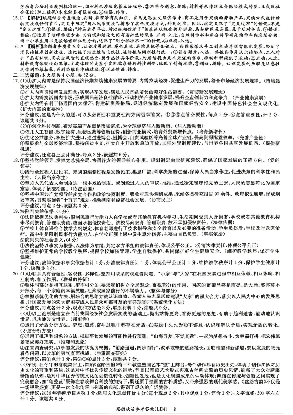 政治湖南炎德英才2026届高三年级高考仿真模拟考试暨衡阳、娄底、郴州高三第二次联考(衡阳郴州娄底二模)(4.15-4.17)(2).pdf_第2页