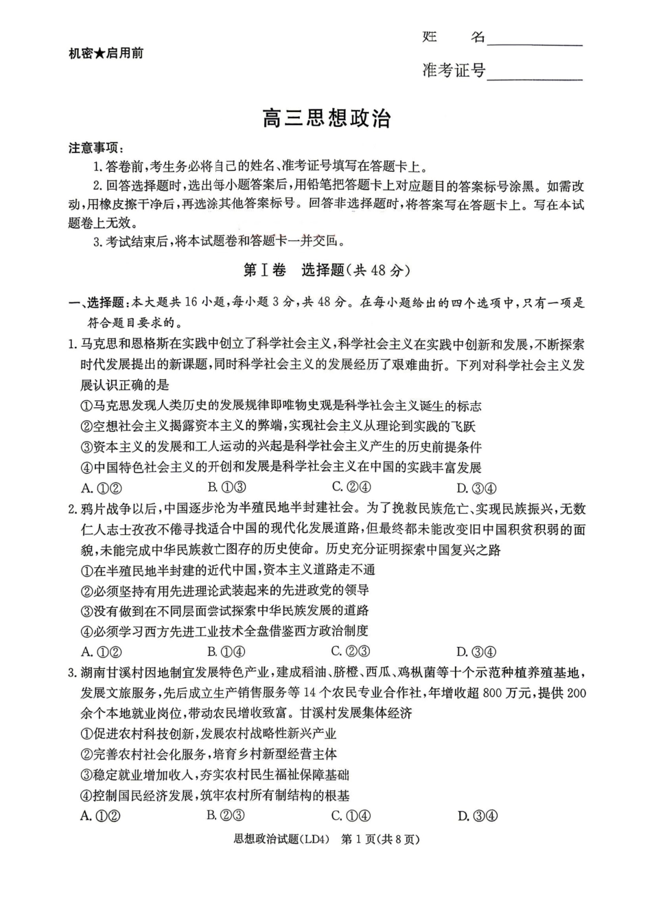 政治湖南炎德英才2026届高三年级高考仿真模拟考试暨衡阳、娄底、郴州高三第二次联考(衡阳郴州娄底二模)(4.15-4.17)(3).pdf_第1页
