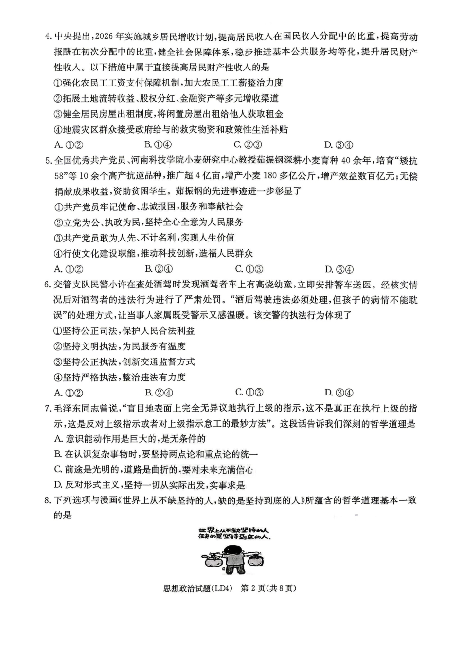 政治湖南炎德英才2026届高三年级高考仿真模拟考试暨衡阳、娄底、郴州高三第二次联考(衡阳郴州娄底二模)(4.15-4.17)(3).pdf_第2页