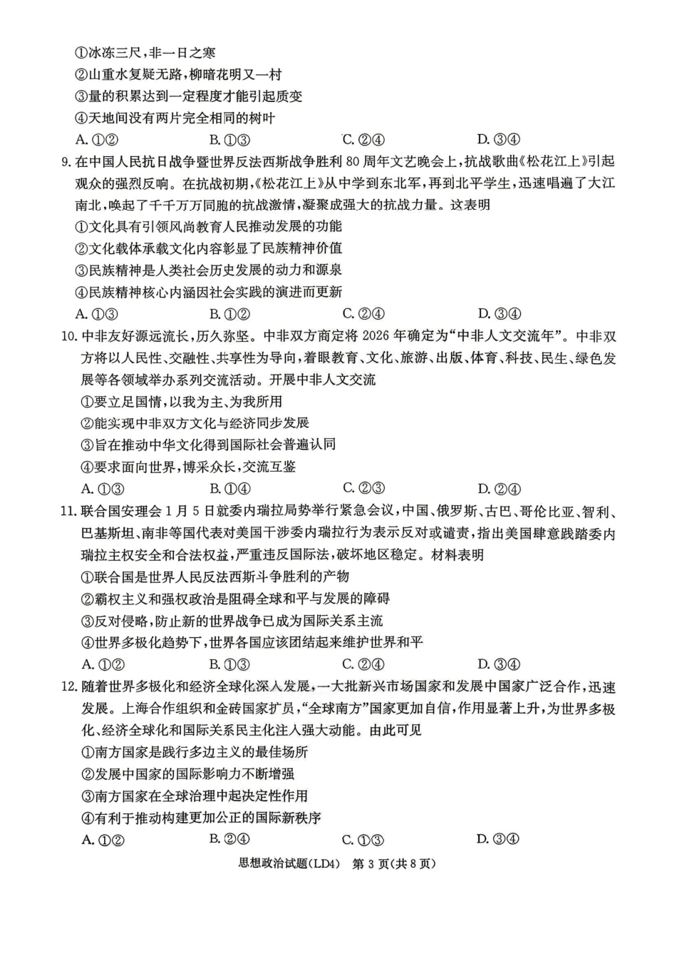 政治湖南炎德英才2026届高三年级高考仿真模拟考试暨衡阳、娄底、郴州高三第二次联考(衡阳郴州娄底二模)(4.15-4.17)(3).pdf_第3页