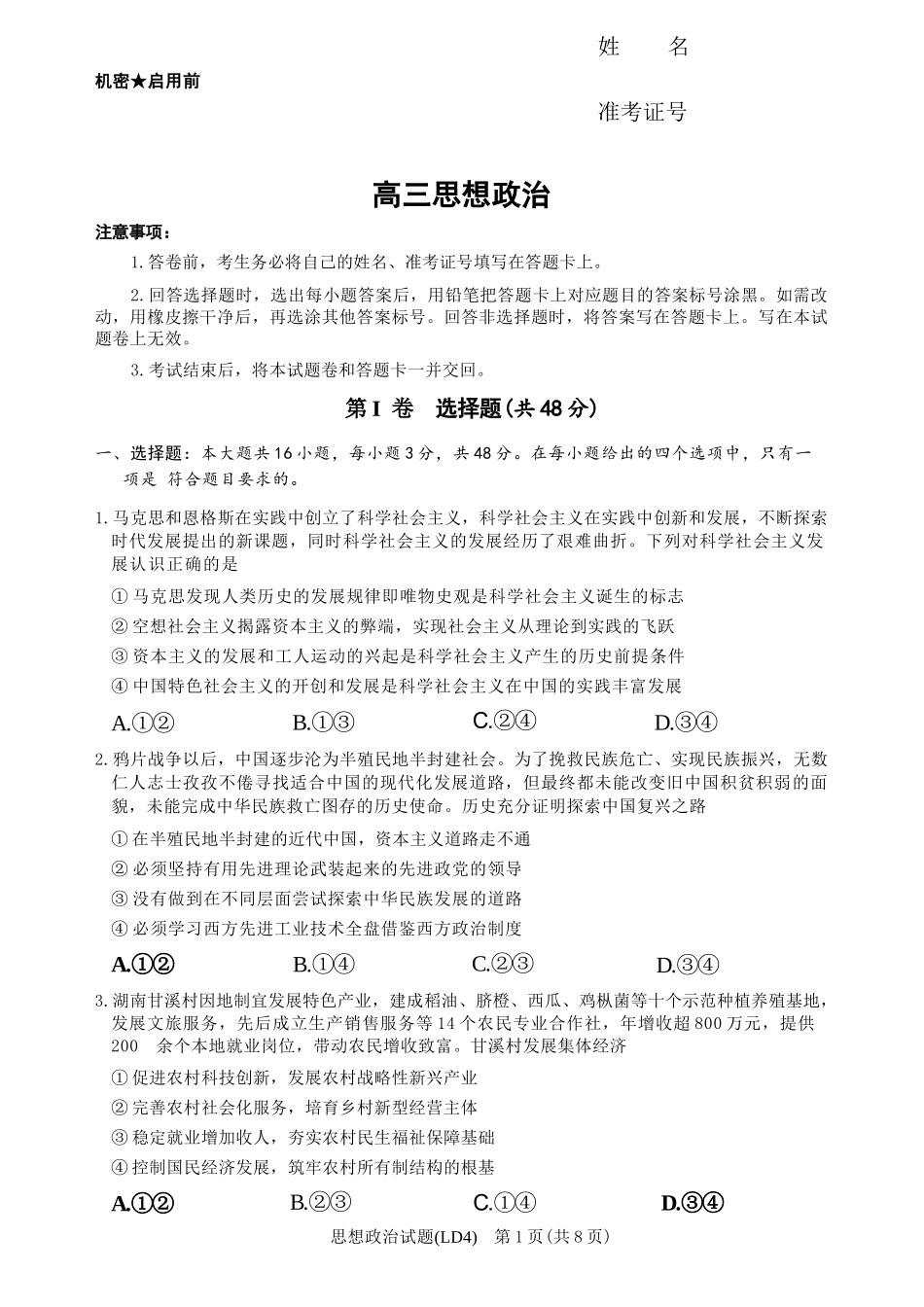 政治湖南炎德英才2026届高三年级高考仿真模拟考试暨衡阳、娄底、郴州高三第二次联考(衡阳郴州娄底二模)(4.15-4.17).docx_第1页