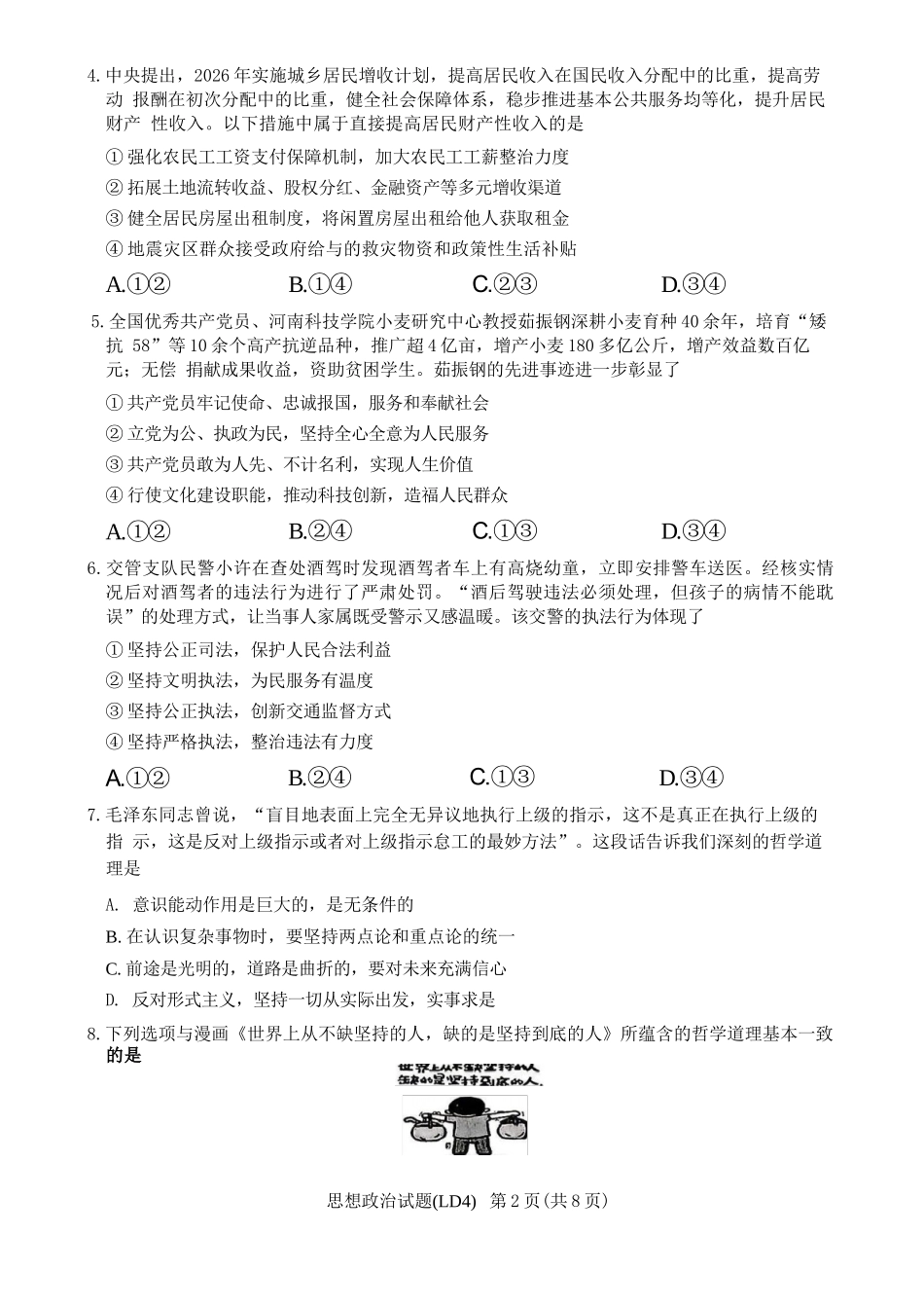政治湖南炎德英才2026届高三年级高考仿真模拟考试暨衡阳、娄底、郴州高三第二次联考(衡阳郴州娄底二模)(4.15-4.17).docx_第2页
