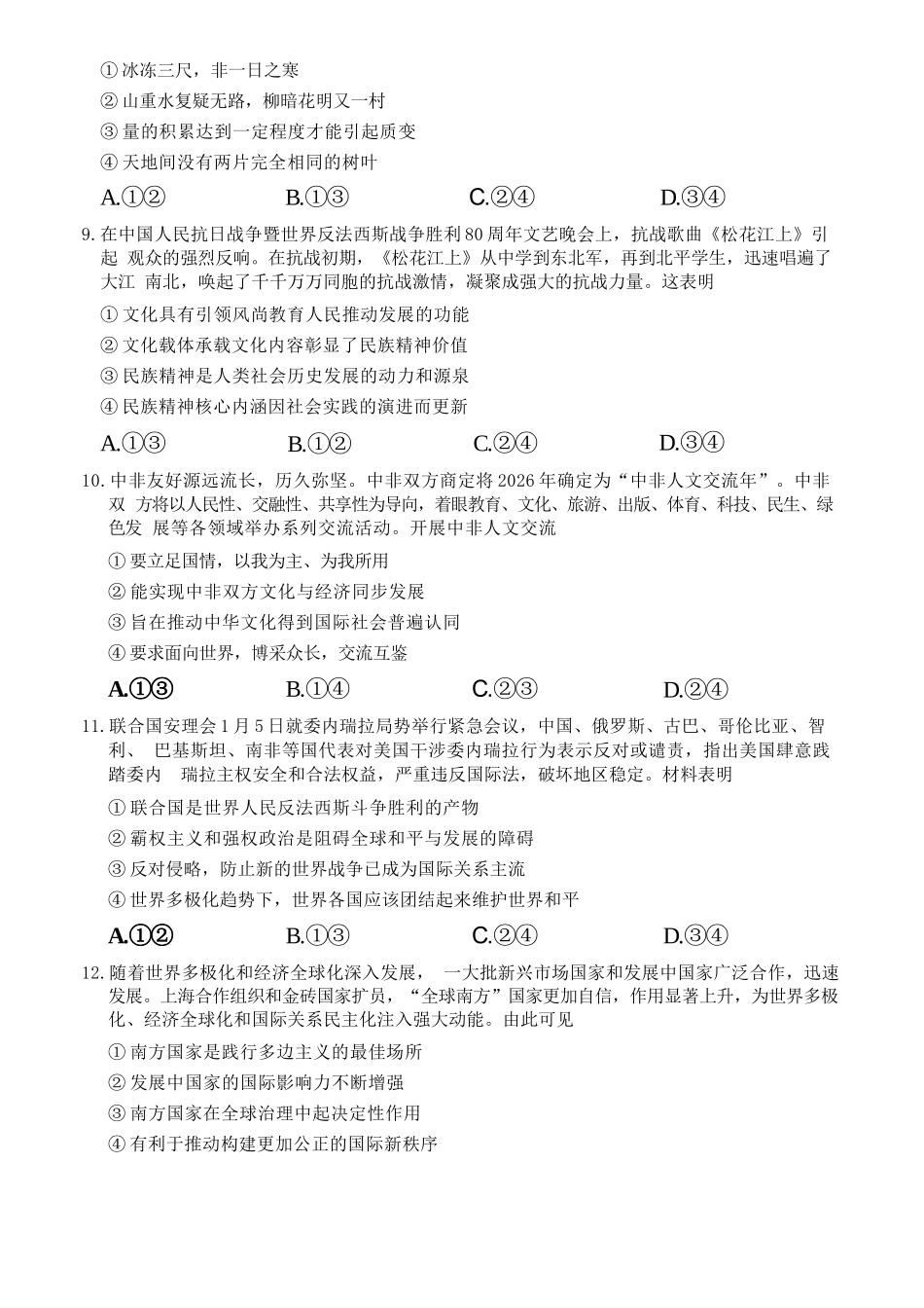 政治湖南炎德英才2026届高三年级高考仿真模拟考试暨衡阳、娄底、郴州高三第二次联考(衡阳郴州娄底二模)(4.15-4.17).docx_第3页