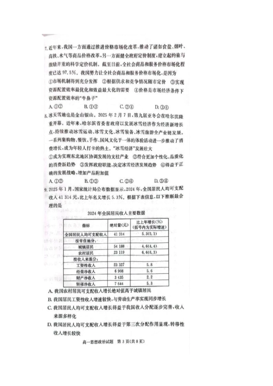 政治-湖南炎德英才名校联考联合体2024-2025学年高一下学期3月月考_副本.pdf_第3页