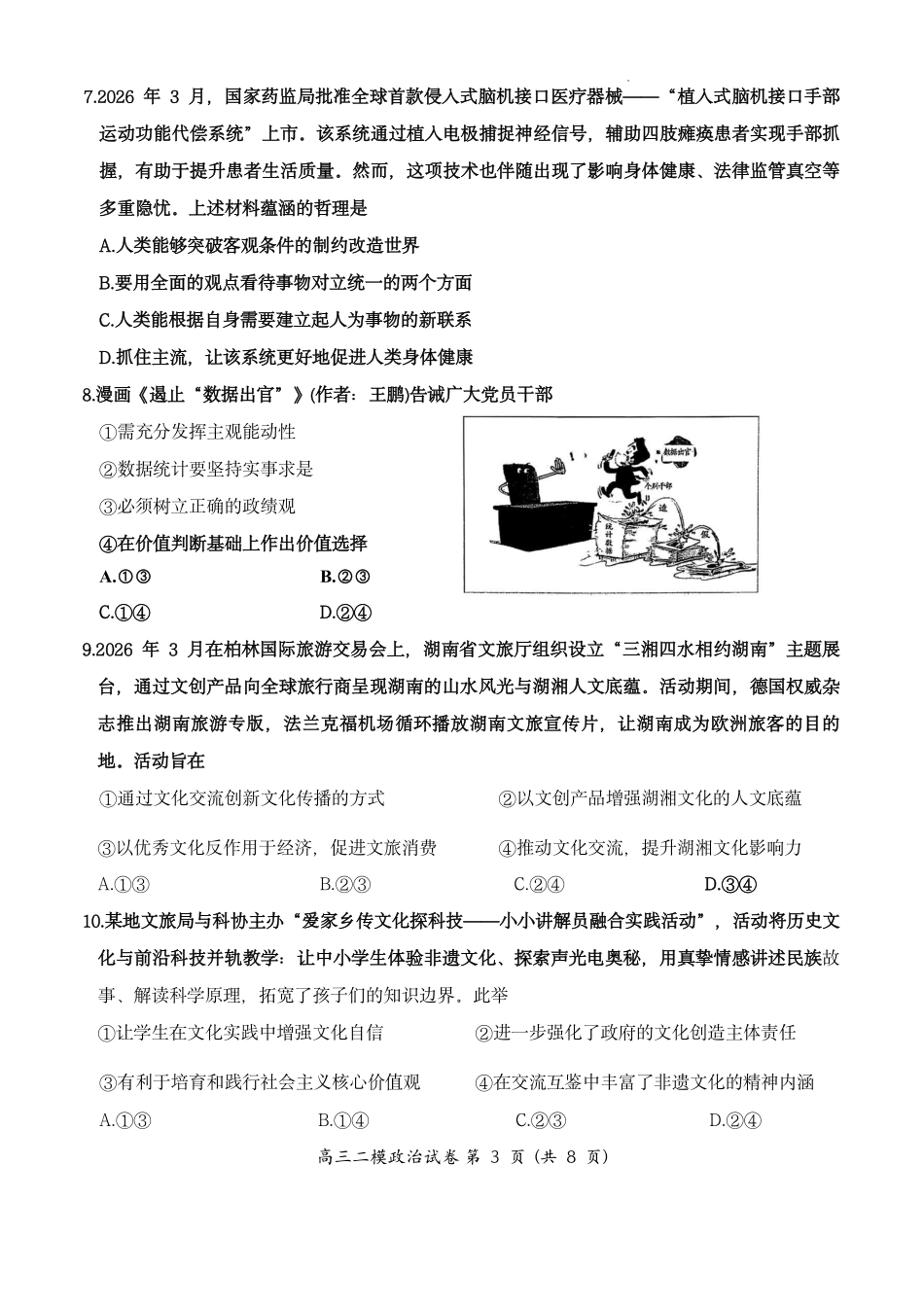 政治湖南岳阳市2026届高三年级4月教学质量监测(二)(岳阳高三二模)(4月16-17日)(3).pdf_第3页