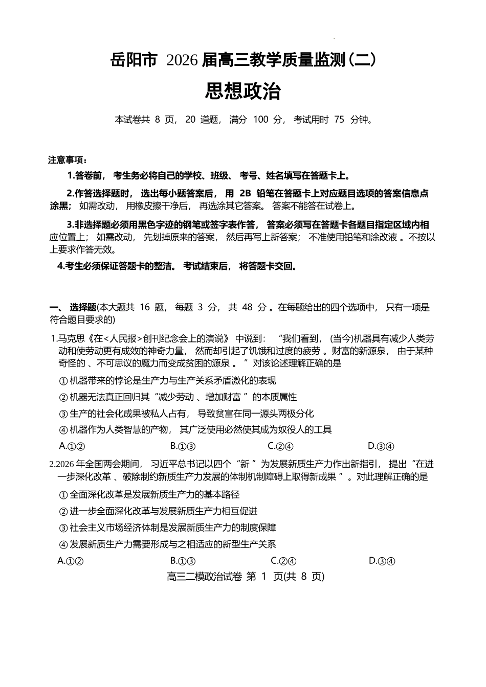 政治湖南岳阳市2026届高三年级4月教学质量监测(二)(岳阳高三二模)(4月16-17日).docx_第1页