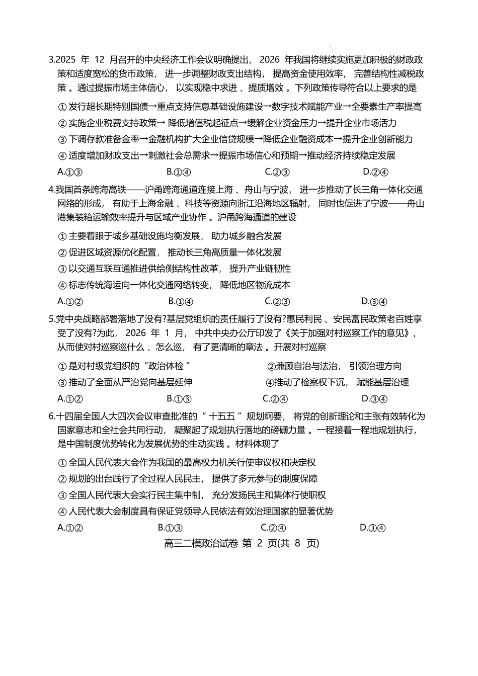 政治湖南岳阳市2026届高三年级4月教学质量监测(二)(岳阳高三二模)(4月16-17日).docx_第2页