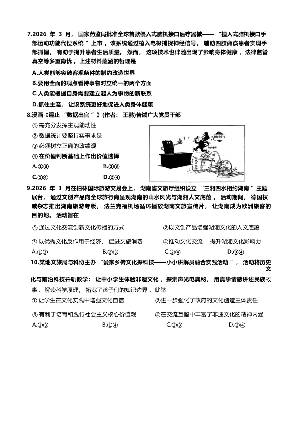 政治湖南岳阳市2026届高三年级4月教学质量监测(二)(岳阳高三二模)(4月16-17日).docx_第3页