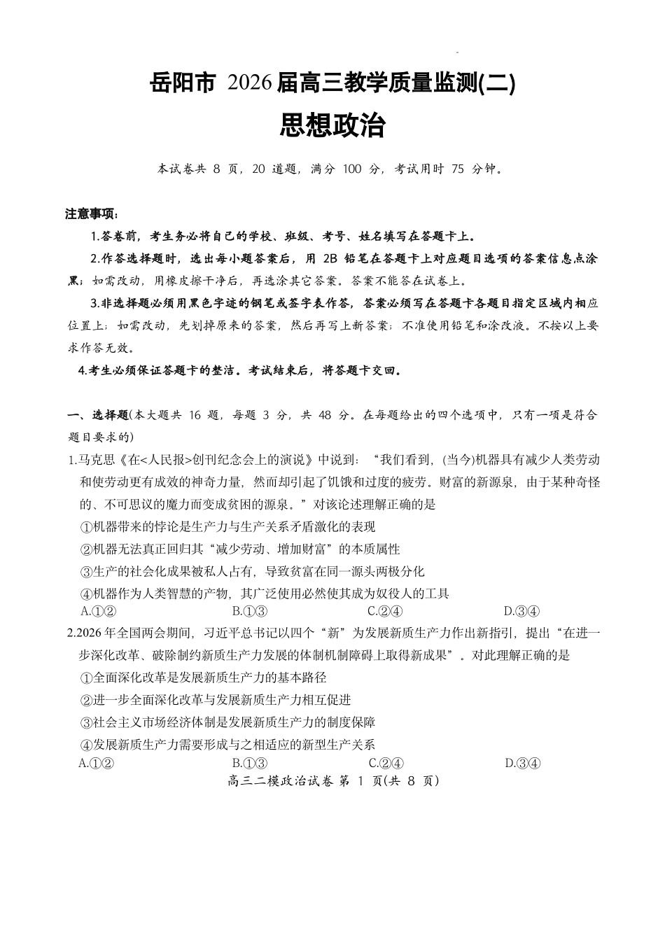 政治湖南岳阳市2026届高三年级4月教学质量监测(二)(岳阳高三二模)(4月16-17日).pdf_第1页