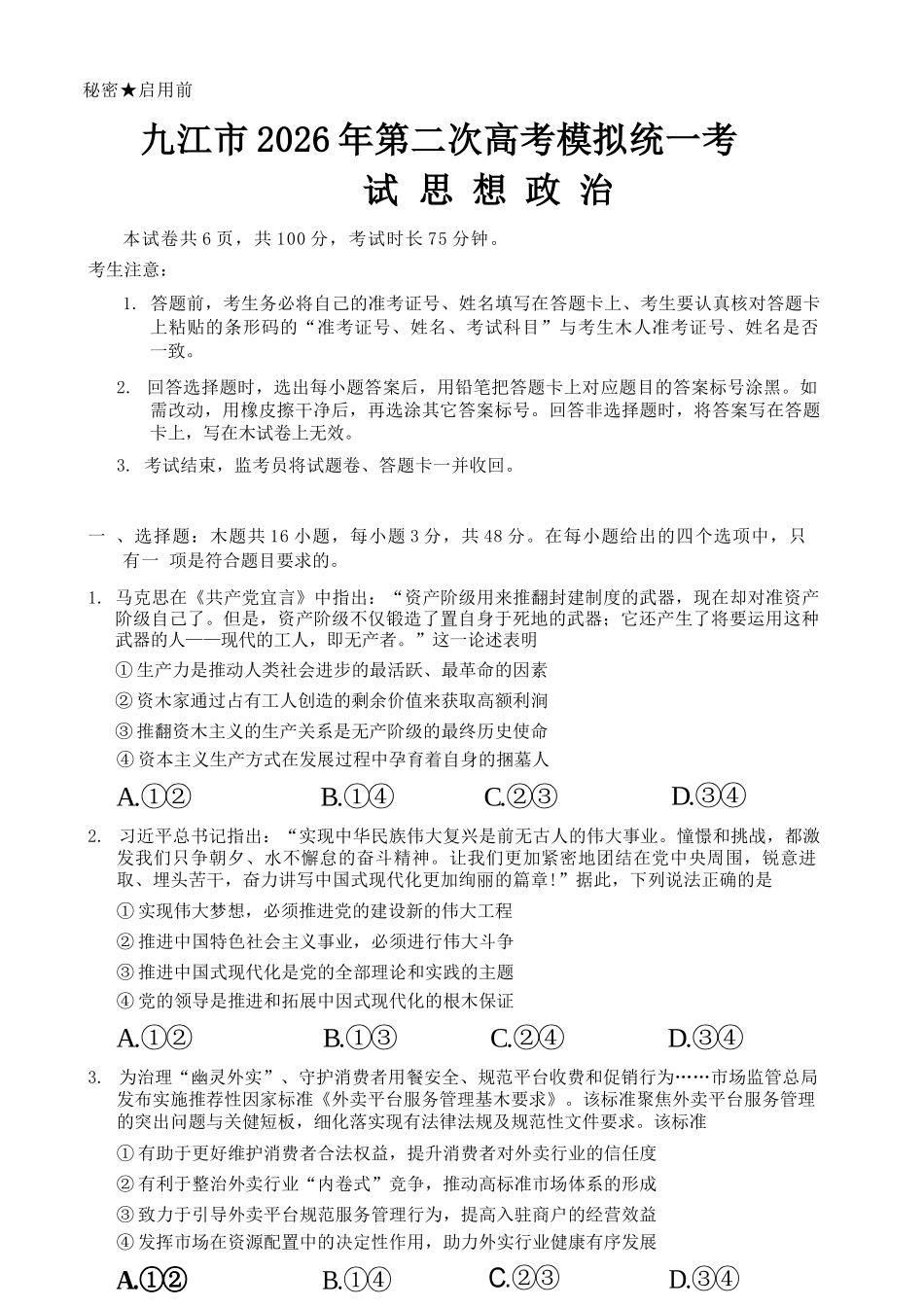 政治江西九江市2026年第二次高三年级高考模拟统一考试(九江二模)(4.14-416).docx_第1页