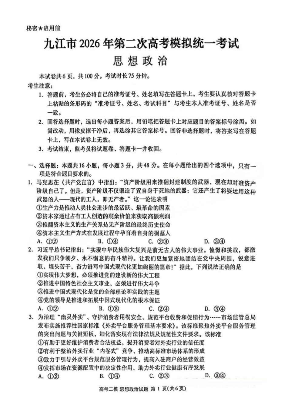 政治江西九江市2026年第二次高三年级高考模拟统一考试(九江二模)(4.14-416).pdf_第1页