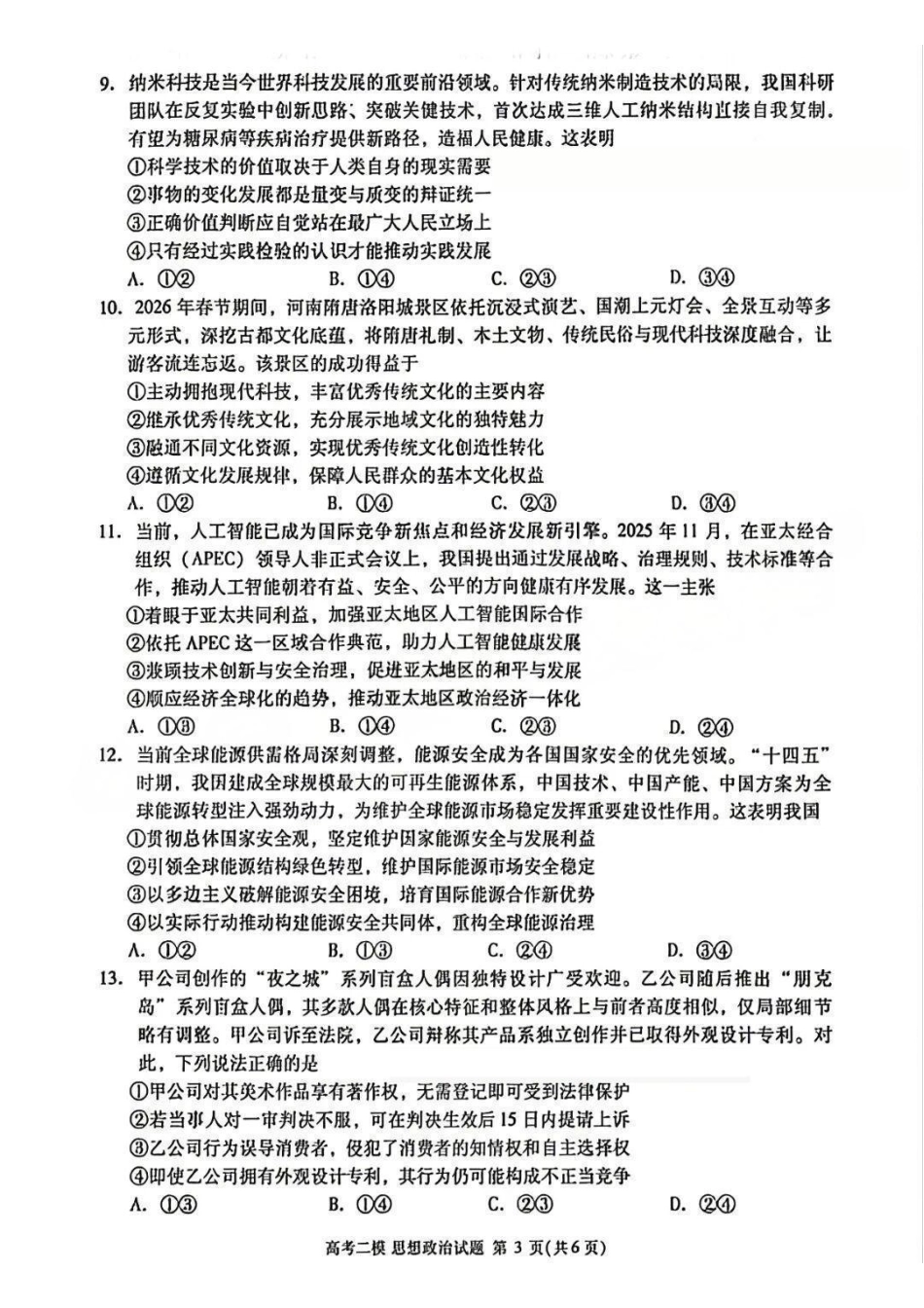 政治江西九江市2026年第二次高三年级高考模拟统一考试(九江二模)(4.14-416).pdf_第3页