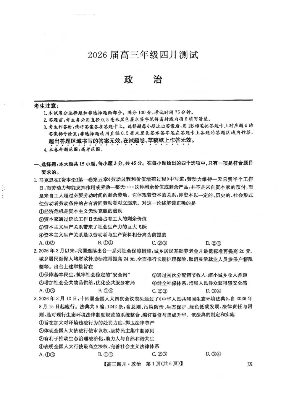政治江西九师联盟暨部分重点中学2026届高三年级下学期4月测试(下标JX)(4.20-4.21)(1).pdf_第1页