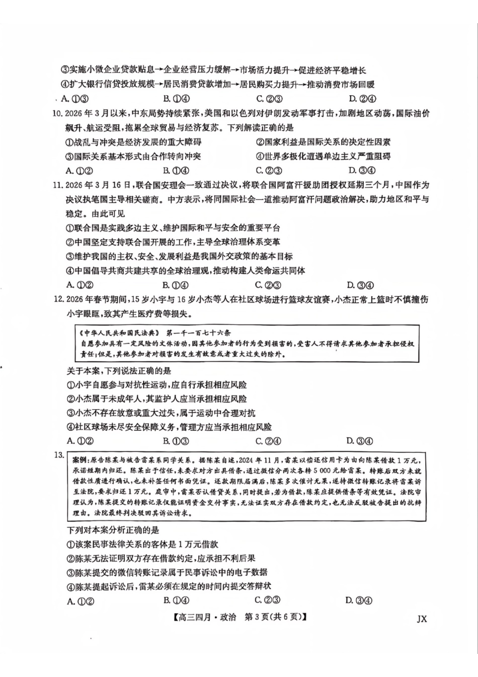 政治江西九师联盟暨部分重点中学2026届高三年级下学期4月测试(下标JX)(4.20-4.21)(1).pdf_第3页