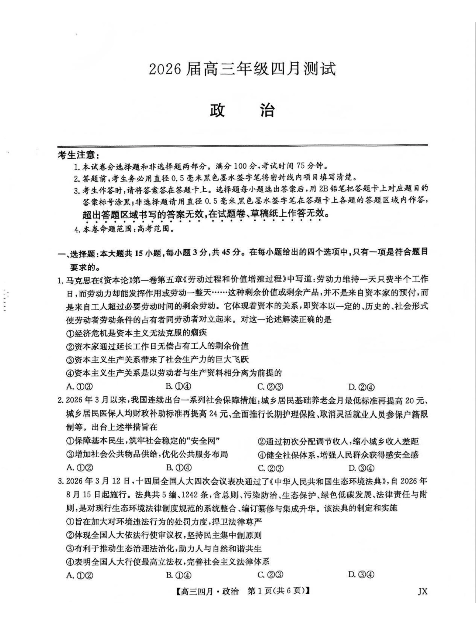 政治江西九师联盟暨部分重点中学2026届高三年级下学期4月测试(下标JX)(4.20-4.21).pdf_第1页