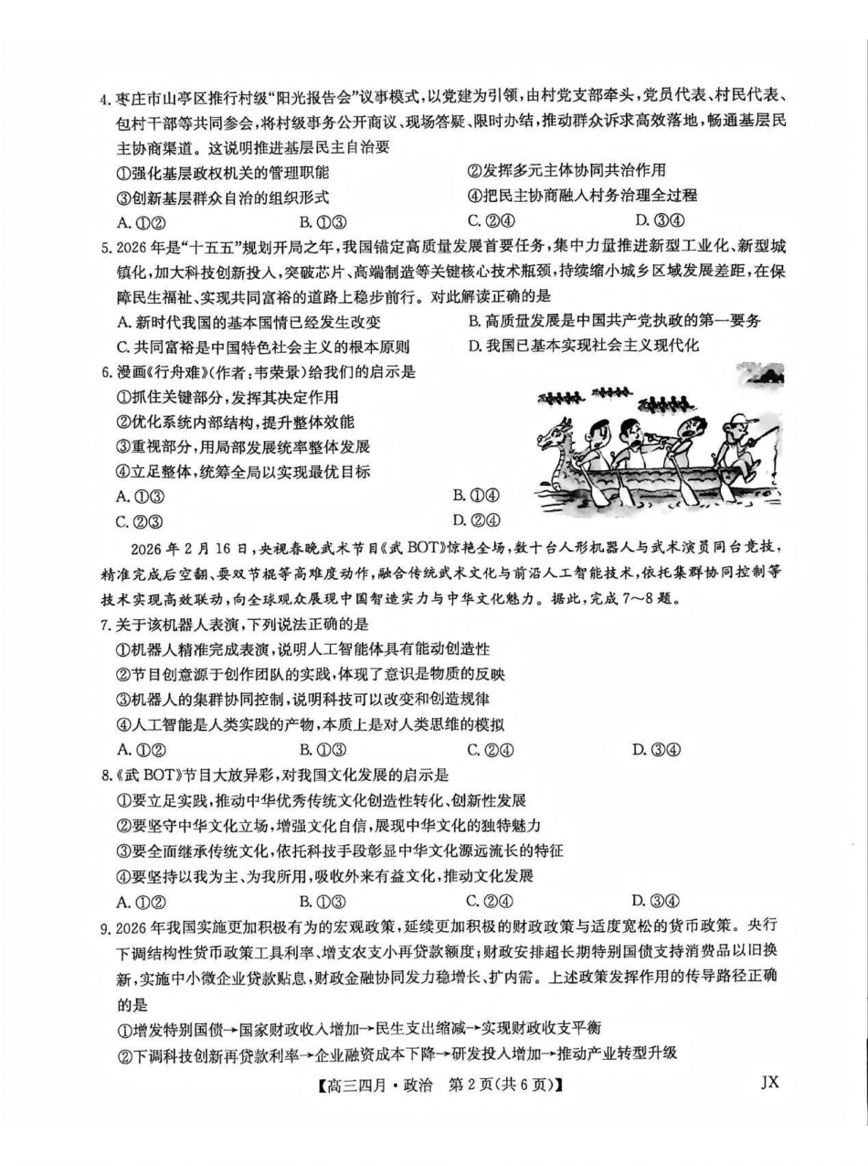 政治江西九师联盟暨部分重点中学2026届高三年级下学期4月测试(下标JX)(4.20-4.21).pdf_第2页