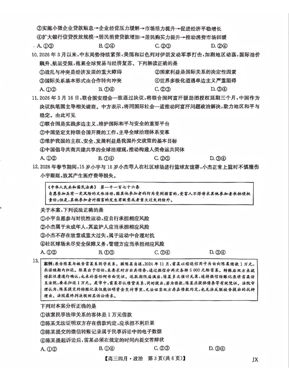 政治江西九师联盟暨部分重点中学2026届高三年级下学期4月测试(下标JX)(4.20-4.21).pdf_第3页