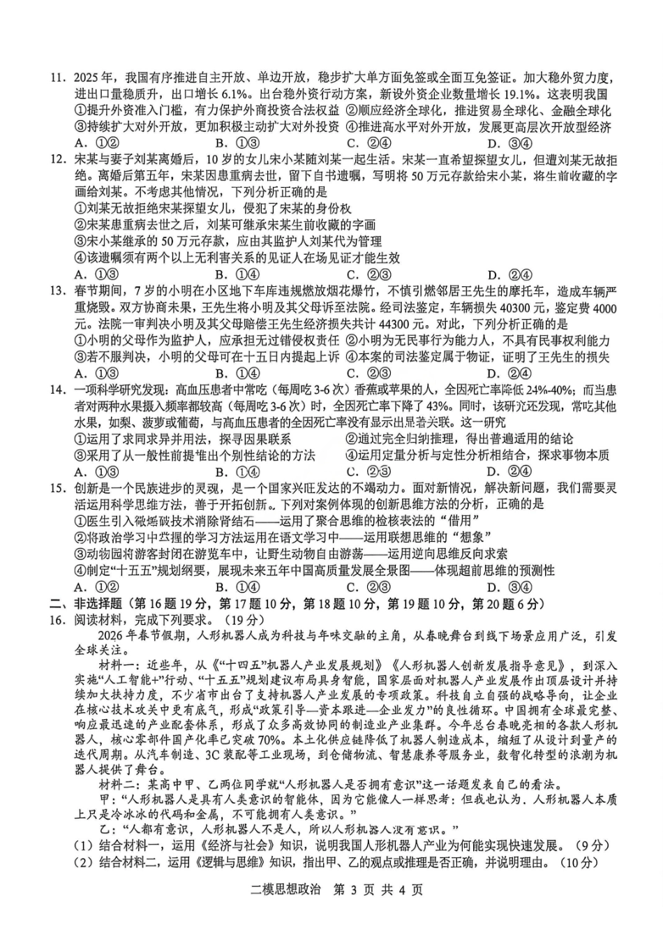 政治江西上饶市2026届高三年级第二次高考模拟考试（上饶二模）(4.15-4.17).pdf_第2页
