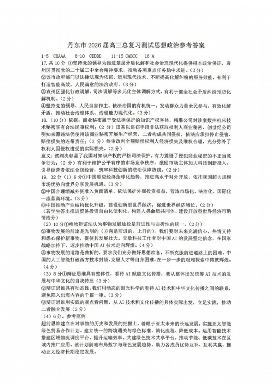 政治辽宁丹东市2026届高三年级教学质量监测(丹东高三一模)(4.7-4.9)(1).docx_第1页