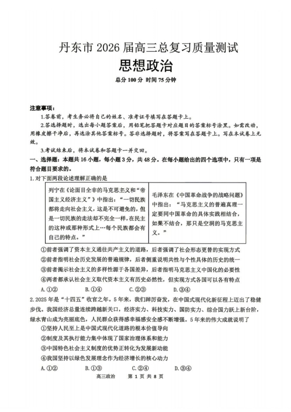 政治辽宁丹东市2026届高三年级教学质量监测(丹东高三一模)(4.7-4.9)(3).docx_第1页