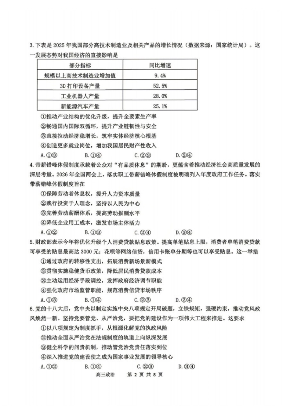 政治辽宁丹东市2026届高三年级教学质量监测(丹东高三一模)(4.7-4.9)(3).docx_第2页