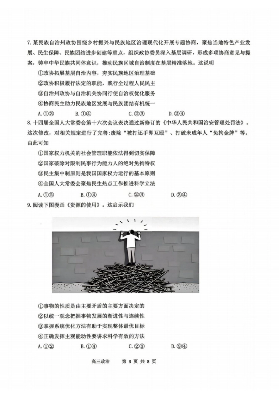 政治辽宁丹东市2026届高三年级教学质量监测(丹东高三一模)(4.7-4.9)(3).docx_第3页