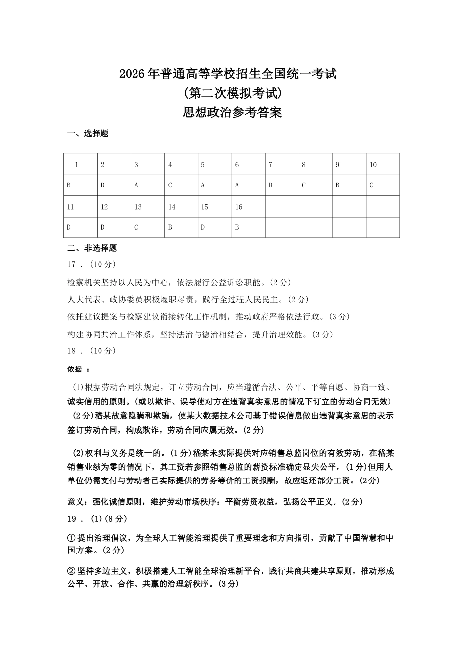 政治内蒙古包头市、通辽市2026年普通高等学校招生全国统一考试（第二次模拟考试）(包头高三二模第一次)(4.15-4.17)(1).docx_第1页