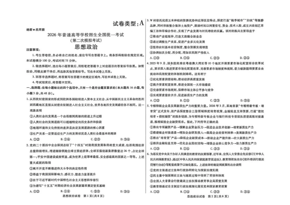 政治内蒙古包头市、通辽市2026年普通高等学校招生全国统一考试（第二次模拟考试）(包头高三二模第一次)(4.15-4.17).docx_第1页