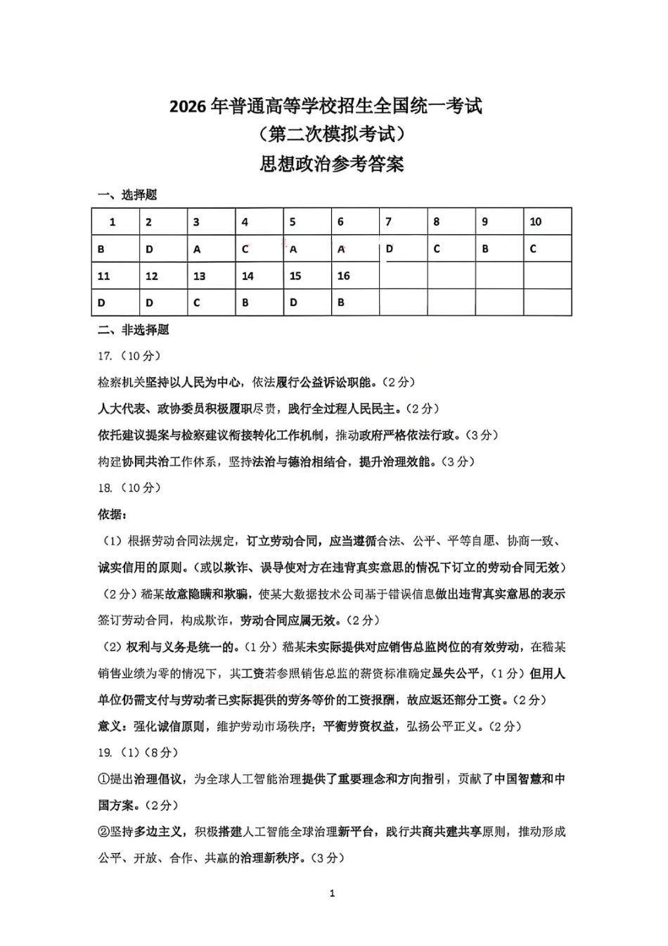 政治内蒙古包头市、通辽市2026年普通高等学校招生全国统一考试（第二次模拟考试）(包头高三二模第一次)(4.15-4.17).pdf_第1页