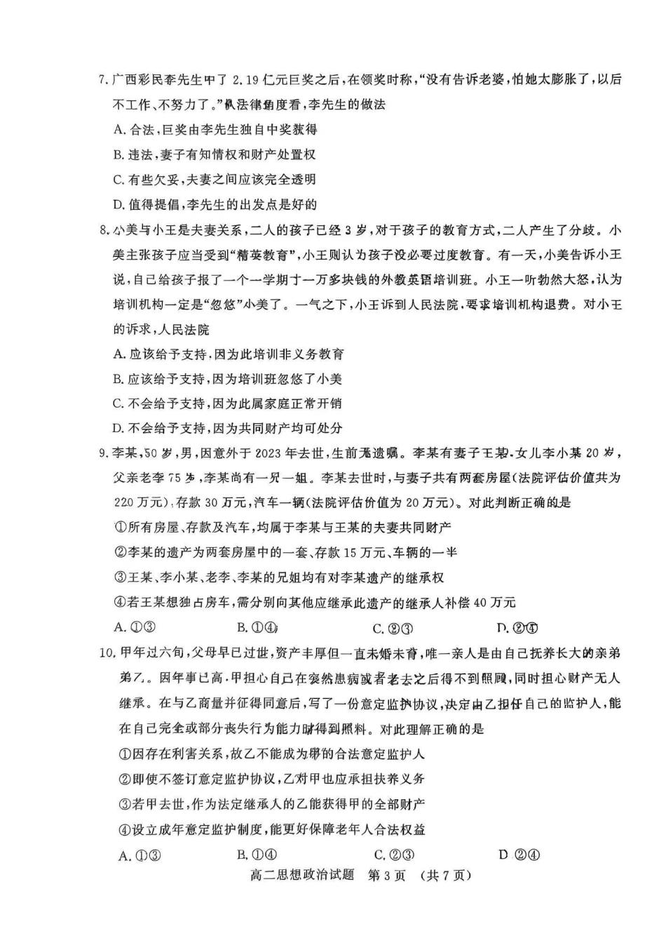 政治-山东名校考试联盟2023-2024学年高二下学期5月期中检测_副本.pdf_第3页