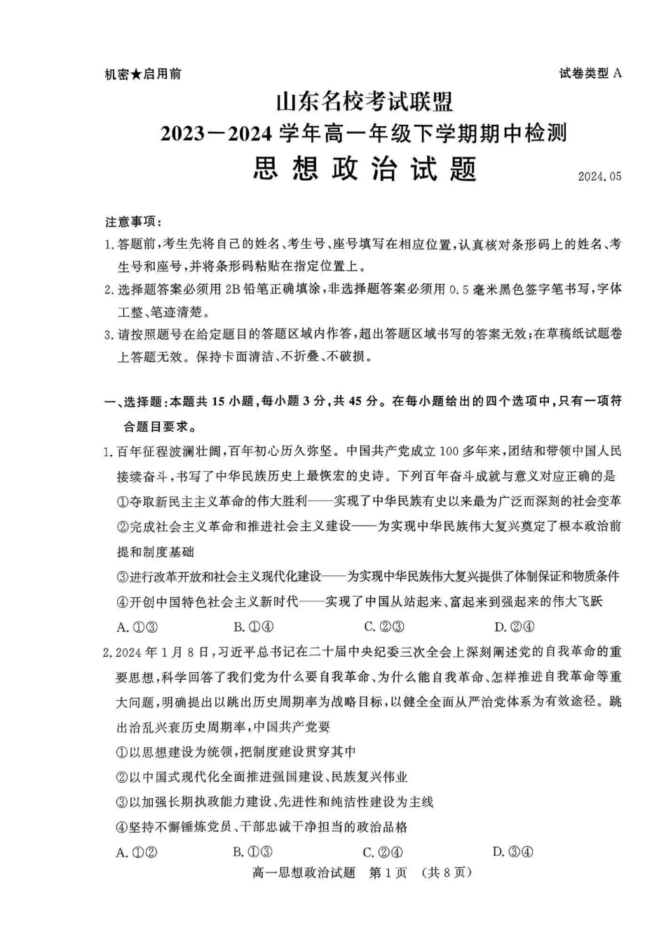 政治-山东名校考试联盟2023-2024学年高一下学期5月期中检测_副本.pdf_第1页