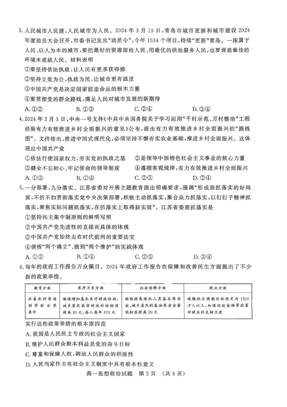 政治-山东名校考试联盟2023-2024学年高一下学期5月期中检测_副本.pdf_第2页
